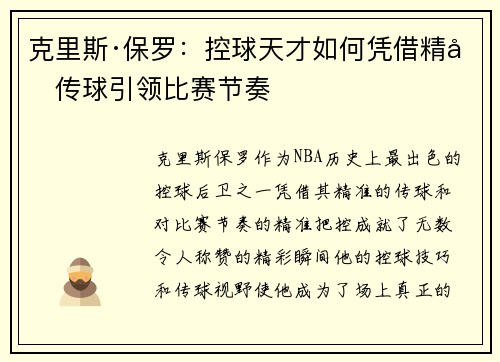 克里斯·保罗：控球天才如何凭借精准传球引领比赛节奏
