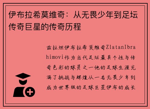 伊布拉希莫维奇：从无畏少年到足坛传奇巨星的传奇历程