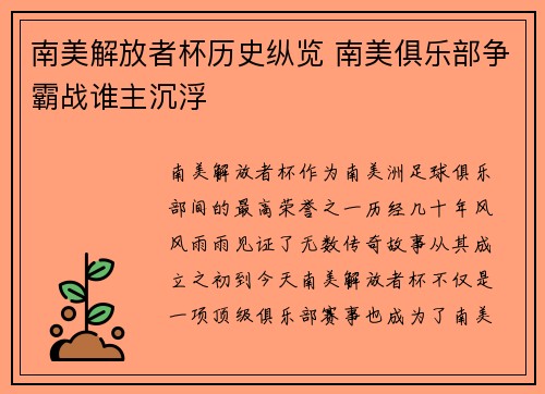 南美解放者杯历史纵览 南美俱乐部争霸战谁主沉浮