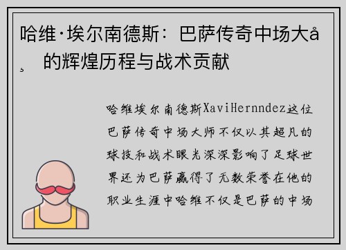 哈维·埃尔南德斯：巴萨传奇中场大师的辉煌历程与战术贡献