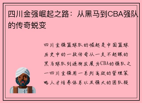 四川金强崛起之路：从黑马到CBA强队的传奇蜕变