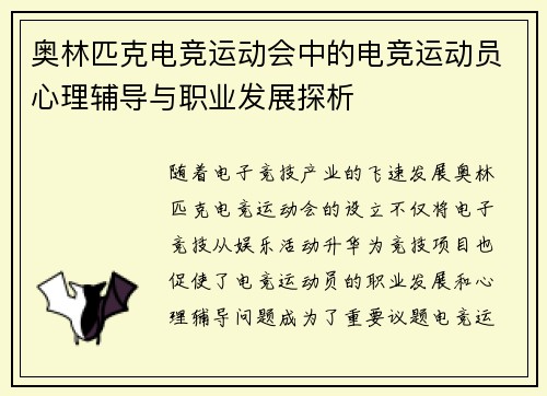 奥林匹克电竞运动会中的电竞运动员心理辅导与职业发展探析