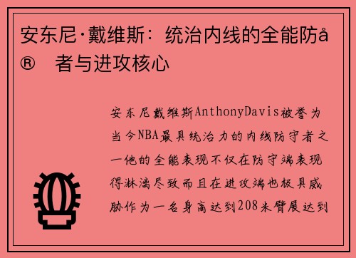 安东尼·戴维斯：统治内线的全能防守者与进攻核心