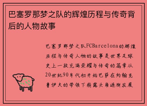 巴塞罗那梦之队的辉煌历程与传奇背后的人物故事