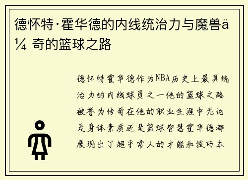 德怀特·霍华德的内线统治力与魔兽传奇的篮球之路
