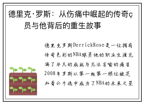 德里克·罗斯：从伤痛中崛起的传奇球员与他背后的重生故事