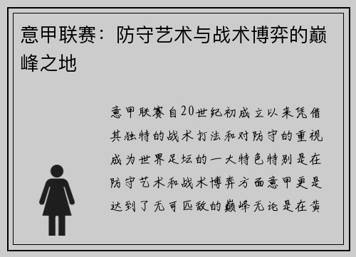 意甲联赛：防守艺术与战术博弈的巅峰之地