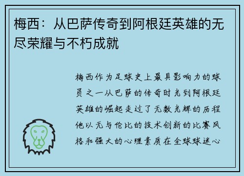 梅西：从巴萨传奇到阿根廷英雄的无尽荣耀与不朽成就
