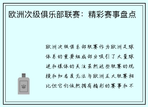 欧洲次级俱乐部联赛：精彩赛事盘点