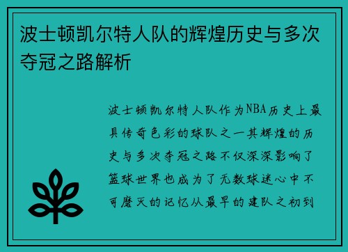 波士顿凯尔特人队的辉煌历史与多次夺冠之路解析