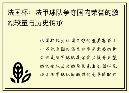 法国杯：法甲球队争夺国内荣誉的激烈较量与历史传承
