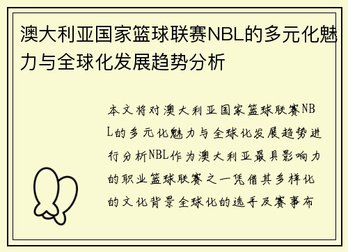 澳大利亚国家篮球联赛NBL的多元化魅力与全球化发展趋势分析