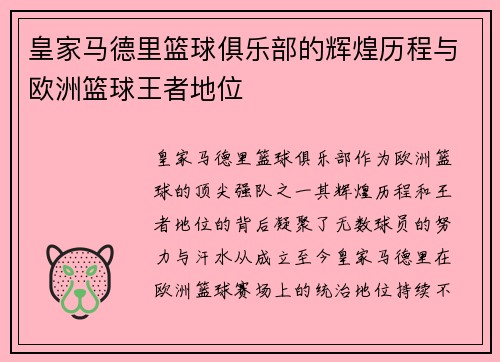 皇家马德里篮球俱乐部的辉煌历程与欧洲篮球王者地位