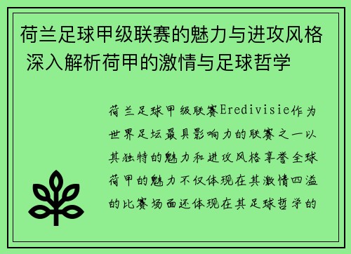 荷兰足球甲级联赛的魅力与进攻风格 深入解析荷甲的激情与足球哲学