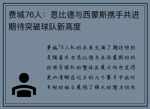 费城76人：恩比德与西蒙斯携手共进期待突破球队新高度