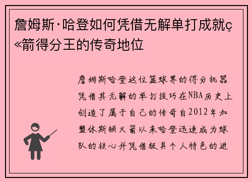 詹姆斯·哈登如何凭借无解单打成就火箭得分王的传奇地位