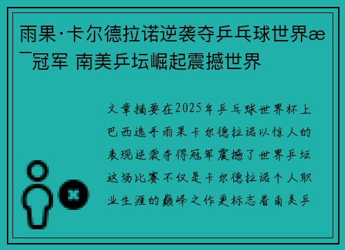雨果·卡尔德拉诺逆袭夺乒乓球世界杯冠军 南美乒坛崛起震撼世界