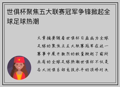 世俱杯聚焦五大联赛冠军争锋掀起全球足球热潮