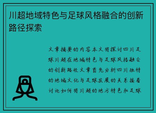 川超地域特色与足球风格融合的创新路径探索