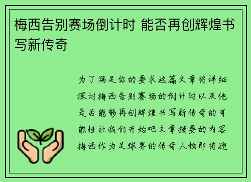 梅西告别赛场倒计时 能否再创辉煌书写新传奇