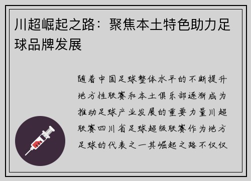 川超崛起之路：聚焦本土特色助力足球品牌发展