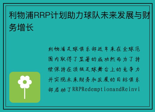 利物浦RRP计划助力球队未来发展与财务增长