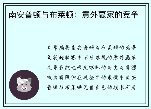 南安普顿与布莱顿：意外赢家的竞争