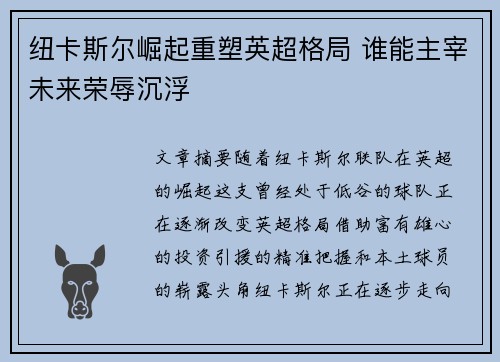 纽卡斯尔崛起重塑英超格局 谁能主宰未来荣辱沉浮