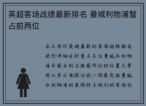 英超客场战绩最新排名 曼城利物浦暂占前两位