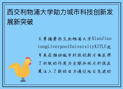 西交利物浦大学助力城市科技创新发展新突破