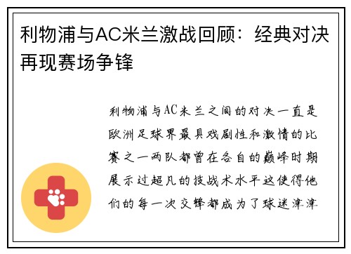 利物浦与AC米兰激战回顾：经典对决再现赛场争锋