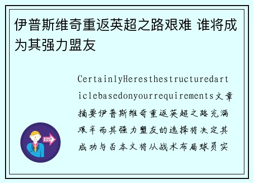 伊普斯维奇重返英超之路艰难 谁将成为其强力盟友