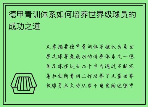 德甲青训体系如何培养世界级球员的成功之道