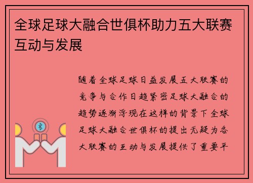 全球足球大融合世俱杯助力五大联赛互动与发展