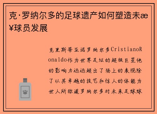 克·罗纳尔多的足球遗产如何塑造未来球员发展