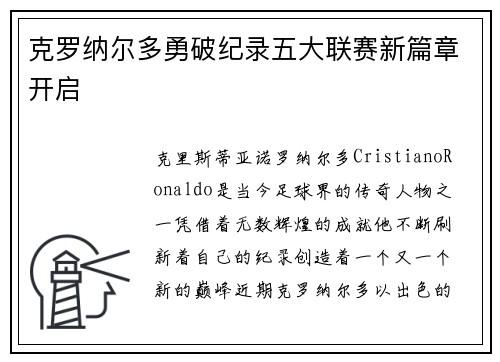 克罗纳尔多勇破纪录五大联赛新篇章开启