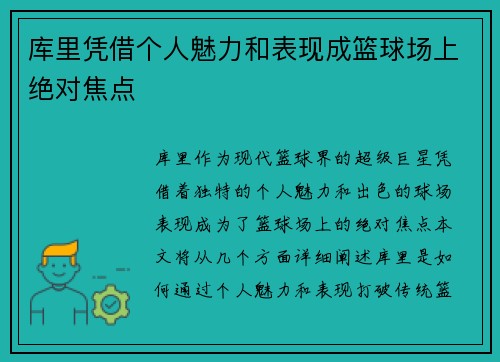 库里凭借个人魅力和表现成篮球场上绝对焦点