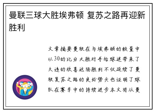 曼联三球大胜埃弗顿 复苏之路再迎新胜利