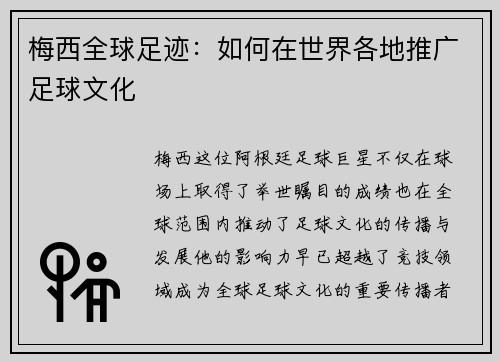 梅西全球足迹：如何在世界各地推广足球文化