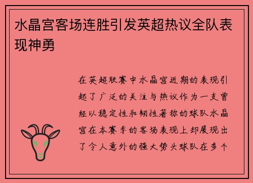 水晶宫客场连胜引发英超热议全队表现神勇