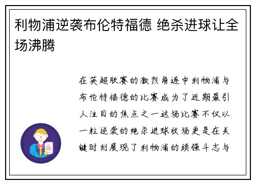 利物浦逆袭布伦特福德 绝杀进球让全场沸腾