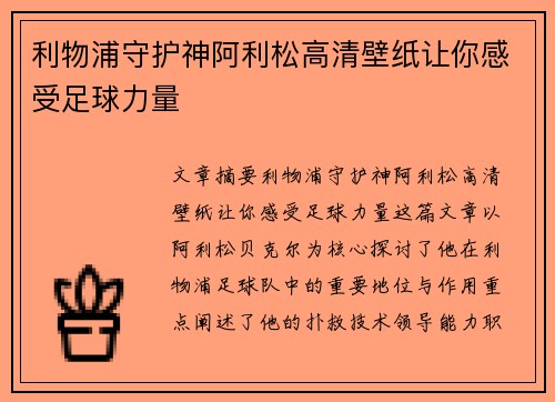 利物浦守护神阿利松高清壁纸让你感受足球力量