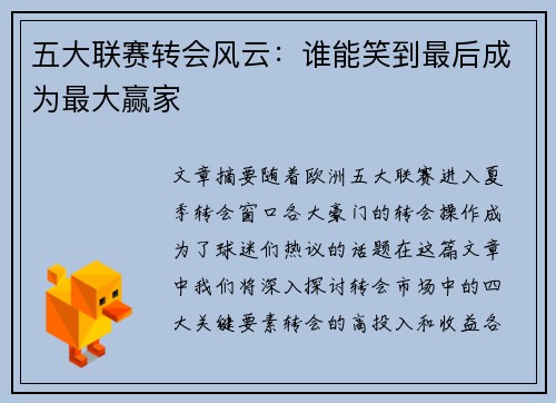 五大联赛转会风云：谁能笑到最后成为最大赢家
