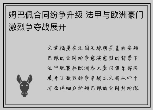 姆巴佩合同纷争升级 法甲与欧洲豪门激烈争夺战展开