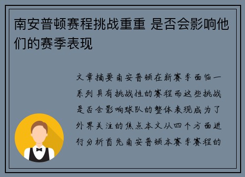 南安普顿赛程挑战重重 是否会影响他们的赛季表现