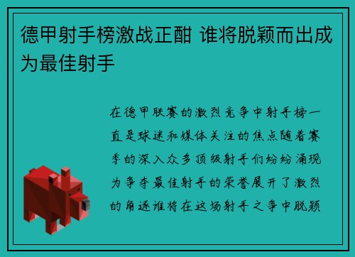 德甲射手榜激战正酣 谁将脱颖而出成为最佳射手