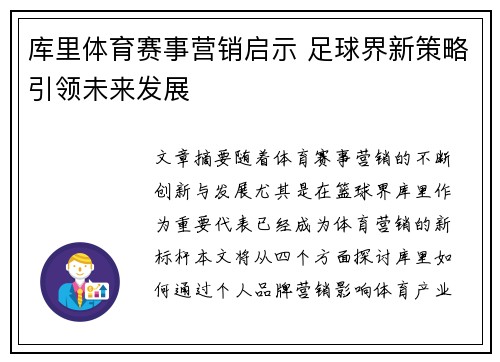 库里体育赛事营销启示 足球界新策略引领未来发展