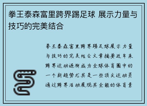 拳王泰森富里跨界踢足球 展示力量与技巧的完美结合