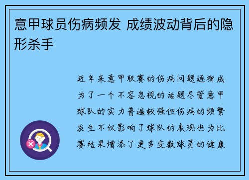 意甲球员伤病频发 成绩波动背后的隐形杀手