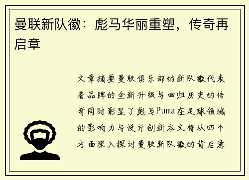 曼联新队徽：彪马华丽重塑，传奇再启章